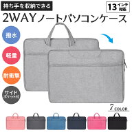 パソコンケース 13インチ パソコンバッグ おしゃれ PCケース ノートパソコン ケース バッグ ケース 2WAY …
