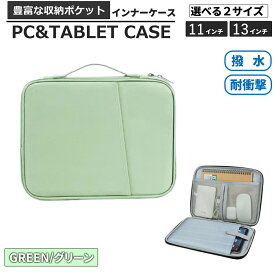 パソコンケース 13インチ 11インチ ノートパソコンケース PCケース 13.3インチ 軽量 タブレットケース パソコンバッグ おしゃれ インナーケース タブレット PCバッグ シンプルケース Macbook surface タブレット ipad 通勤 通学 入学 入社 出張 持ち運び 送料無料