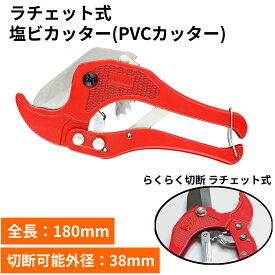 塩ビカッター 塩ビ パイプカッター 塩化ビニール管カッター 切断 塩化ビニール管 樹脂管切断工具 エンビカッター 配管用工具 PVCカッター 6-38mm対応 ラチェット式 プラスチックカッター 配管 切れ味抜群 使いやすい ストッパー付き 送料無料