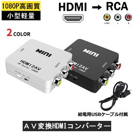 【9/4 20時〜★P5倍】HDMI RCA 変換器 切替器 変換 給電用USBケーブル付き コンポジット HDMI2AV HDMI to RCA変換アダプタ ダウンコンバーター アナログ端子 テレビ AVケーブル 送料無料
