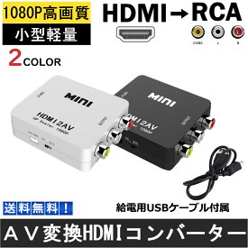 HDMI RCA 変換器 切替器 変換 給電用USBケーブル付き コンポジット HDMI2AV HDMI to RCA変換アダプタ ダウンコンバーター アナログ端子 テレビ AVケーブル 送料無料