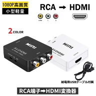 【9/4 20時〜★P5倍】RCA HDMI 変換器 切替器 変換 給電用USBケーブル付き コンポジット AV2HDMI RCA to …