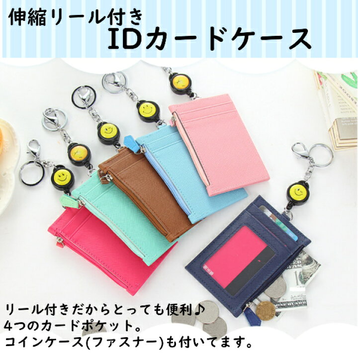 楽天市場 パスケース リール付き Icカードケース 定期入れ コインケース Idカード メンズ レディース Icカード おしゃれ かわいい 使いやすい Suica ｔ ｍａｒｔ ｓｈｏｐ