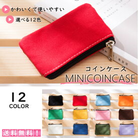 コインケース カードケース 小銭入れ おしゃれ シンプル ポーチ かわいい コンパクト カラフル 財布 メンズ レディース カード 使いやすい 会社員 学生 主婦 子供 男の子 女の子 小物入れ コスメ 送料無料