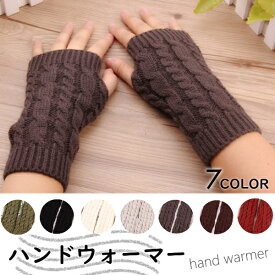 手袋 指なし手袋 レディース アームウォーマー 暖かい 指先 指なし 運転 てぶくろ キッズ メンズ ぽかぽか ハンドウォーマー スマートフォン対応 かわいい タッチパネル デスクワーク タイピング 自転車 指認証 グローブ 防寒 ニット ふわふわ ランニング おしゃれ 送料無料