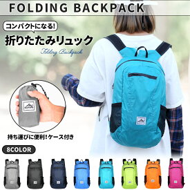 折りたたみリュック 軽量 大容量 折り畳み 丈夫 コンパクト 登山 アウトドア 普段使い 旅行 エコバッグ リュック バックパック バッグパック キャリーオン メンズ レディース キッズ 小さめ 機内持ち込み ビジネス ランニング おしゃれ リュックサック 通学 送料無料