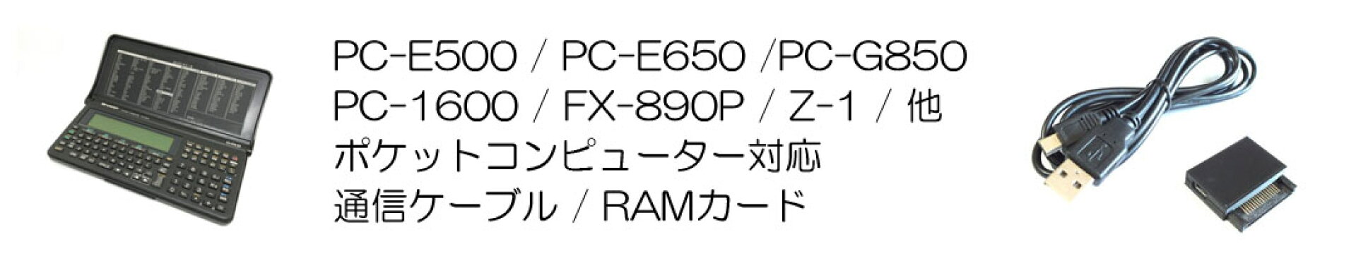 ポケコン用通信ケーブル・周辺機器