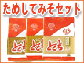 送料無料！ためしてみそセット(お試しサイズの商品を3つえらんでくださいね）【徳地味噌】