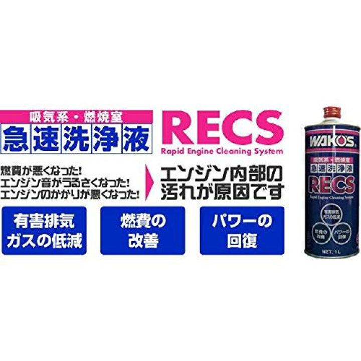 楽天市場】ワコーズ RECS 急速エンジンクリーニングシステム F181 : T 