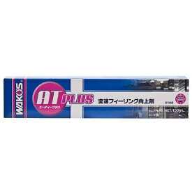 ワコーズ ATプラス エーティープラス 150ml G162