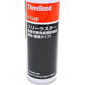 スリーボンド TB6154B スリーラスター 塩害用長期防錆剤コーティング ブラック 480mL