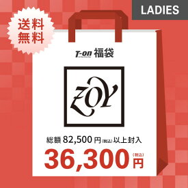 即納 ゾーイ ZOY レディース 2024年新春福袋 ゾーイ 総額82,500円(税込）以上封入 56％OFF～ 合計3点～5点封入 希少！人気福袋！数量限定 【送料無料】 ゴルフウェア