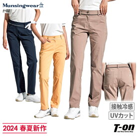 【ポイント10倍 4/22 12:59迄】マンシングウェア Munsingwear レディース パンツ ロングパンツ 接触冷感 UVカット ストレッチ レギュラーシルエット 配色パイピング ワンポイントロゴ M～3Lまで 【送料無料】 2024 春夏 新作 ゴルフウェア