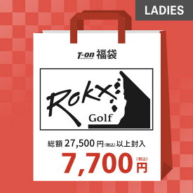 即納 ロックス ゴルフ ROKX GOLF レディース 福袋 ロックスゴルフ レディース 総額27,500円（税込）以上封入！ 72％OFF～ 希少！ お早めに！ レア福袋！ ゴルフウェア