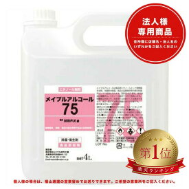 メイプルアルコール75 4L 注ぎ口付き アルコール75％ 介護 オフィス 厨房 ウイルス 業務用 手指 感染症対策 高濃度 除菌