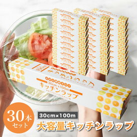 キッチンラップ 30cm×100m 30本セット ラップ フィルム 食堂 調理場 美容室 ヘアサロン