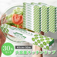 キッチンラップ ワイド 45cm×50m 30本セット ラップ フィルム 食堂 調理場 美容室 ヘアサロン