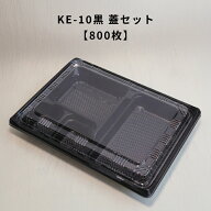 【800枚】 KE-10黒 OPS蓋セット お弁当箱 業務用 テイクアウト容器 弁当屋 お持ち帰り 宅配 レンジ対応 K…