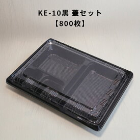 【800枚】 KE-10黒 OPS蓋セット お弁当箱 業務用 テイクアウト容器 弁当屋 お持ち帰り 宅配 レンジ対応 KE10
