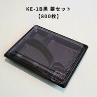 【800枚】KE-1B黒OPS蓋セット KE1B 弁当容器 使い捨て 業務用 テイクアウト容器 弁当屋 お持ち帰り 宅配 …
