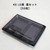 【50枚】KE-10黒 OPS蓋セット KE10黒 弁当容器 使い捨て 業務用 テイクアウト容器 弁当屋 お持ち帰り 宅…