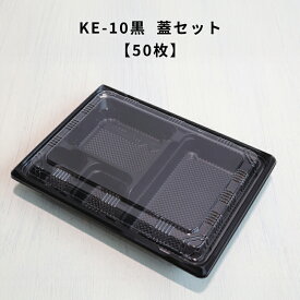 【50枚】KE-10黒 OPS蓋セット KE10黒 弁当容器 使い捨て 業務用 テイクアウト容器 弁当屋 お持ち帰り 宅配 レンジ対応