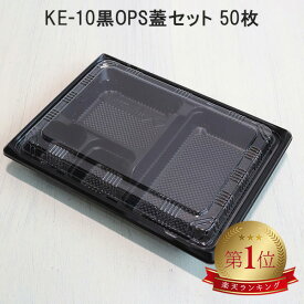 KE-10黒 OPS蓋セット【50枚】 KE10黒 弁当容器 使い捨て 業務用 テイクアウト容器 弁当屋 お持ち帰り 宅配 レンジ対応