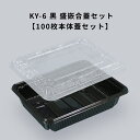 フードパック KY-6 黒 盛嵌合蓋セット【100枚】 KY6 黒 惣菜容器 テイクアウト容器 おしゃれ 使い捨て