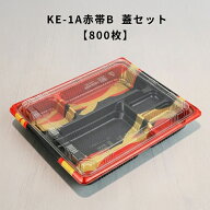 KE-1A赤帯B OPS蓋セット【800枚】弁当容器 使い捨て KE1B 赤帯A 嵌合蓋 業務用 テイクアウト 弁当屋 お持…