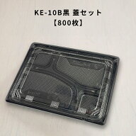 【800枚】KE-10B黒 OPS蓋セット お弁当箱 業務用 テイクアウト容器 弁当屋 お持ち帰り 宅配 レンジ対応 K…