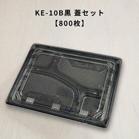 【800枚】KE-10B黒 OPS蓋セット お弁当箱 業務用 テイクアウト容器 弁当屋 お持ち帰り 宅配 レンジ対応 KE10B