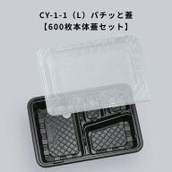 【600枚】 パチッと蓋 CY-1-1(L) 黒本体 内嵌合蓋 エフピコ 格安容器 定番弁当容器