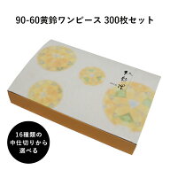 紙折容器 90-60黄鈴ワンピース 14種の中仕切りから選べる 300枚 懐石 和食 仕出し 使い捨て お弁当箱 テ…
