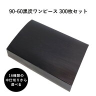 紙折容器 90-60黒炭ワンピース 紙箱 中仕切りセット 300枚 懐石 和食 仕出し 使い捨て お弁当箱 テイクア…