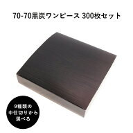 弁当箱 高級 70-70黒炭ワンピース 紙箱 中仕切りセット 300枚 懐石 和食 仕出し 使い捨て お弁当箱 テイ…