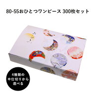 弁当箱 高級 80-55おひとつワンピース 紙箱 中仕切りセット 300枚 懐石 和食 仕出し 使い捨て お弁当箱 …