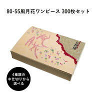 弁当箱 高級 80-55風月花ワンピース 紙箱 中仕切りセット 300枚 懐石 和食 仕出し 使い捨て お弁当箱 テ…