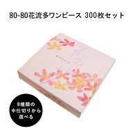 弁当箱 高級 80-80花流多ワンピース 紙箱 中仕切りセット 300枚 懐石 和食 仕出し 使い捨て お弁当箱 テ…
