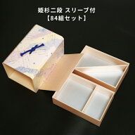 【84組セット】 長折2段 姫杉スリーブ付 仕切付 折箱 仕出し容器 弁当容器 お弁当箱 高級弁当容器