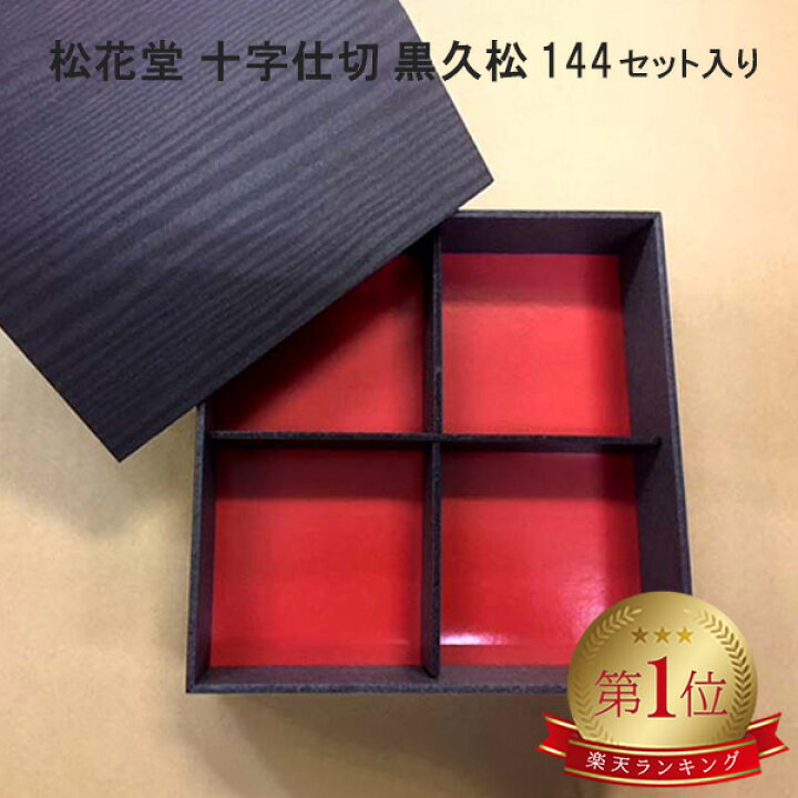 楽天市場】高級弁当容器 松花堂 十字仕切 黒久松 【144枚】 折箱 