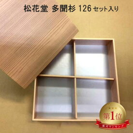 高級弁当容器 松花堂 多聞杉3.8 十字仕切 【126枚】 折箱 仕出し容器 弁当容器 お弁当箱 業務用 使い捨て容器 テイクアウト容器