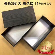【147組セット】 長折2段大 黒久松 シャクリ蓋 折箱 仕出し容器 弁当容器 お弁当箱 テイクアウト容器 高…
