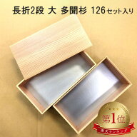 【126組セット】 長折2段 多聞杉3.8 蓋付 折箱 仕出し容器 弁当容器 お弁当箱 高級弁当容器