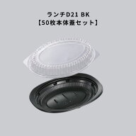 パスタ 容器 CT街デリ ランチD21 BK 【50枚本体蓋セット】 オムライス イタリアン テイクアウト 使い捨て…