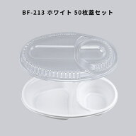 カレー容器 BF-213 ホワイト 【50枚本体蓋セット】 BF213 ホワイト 弁当容器 弁当箱 業務用 使い捨て容器…