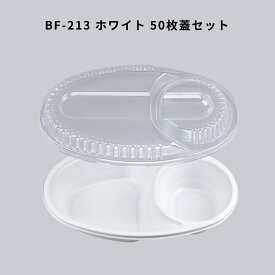 カレー容器 BF-213 ホワイト 【50枚本体蓋セット】 BF213 ホワイト 弁当容器 弁当箱 業務用 使い捨て容器 カレー皿 テイクアウト容器レンジ対応