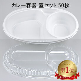 カレー容器 BF-213 ホワイト 【50枚本体蓋セット】 BF213 ホワイト 弁当容器 弁当箱 業務用 使い捨て容器 カレー皿 テイクアウト容器レンジ対応