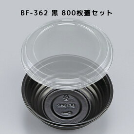【800枚入/本体蓋セット】BF-362 黒 ブラック 弁当容器 お弁当箱 業務用 使い捨て容器 シーピー化成 CP化成 レンジ可 レンジ対応 丼 容器 耐熱 丼 どんぶり パック 使い捨て お持ち帰り デリバリー 宅配 BF362