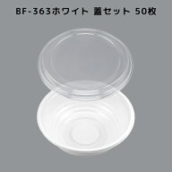 【50枚入/本体蓋セット】 BF-363 ホワイト ラーメン容器 どんぶり 丼容器 BF363 ホワイト 弁当容器 弁当…