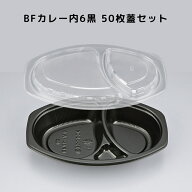【50枚入/本体蓋セット】 BFカレー内6 黒 カレー容器 内嵌合 がっちり閉まる 汁漏れ防止〇 使い捨て容器 …